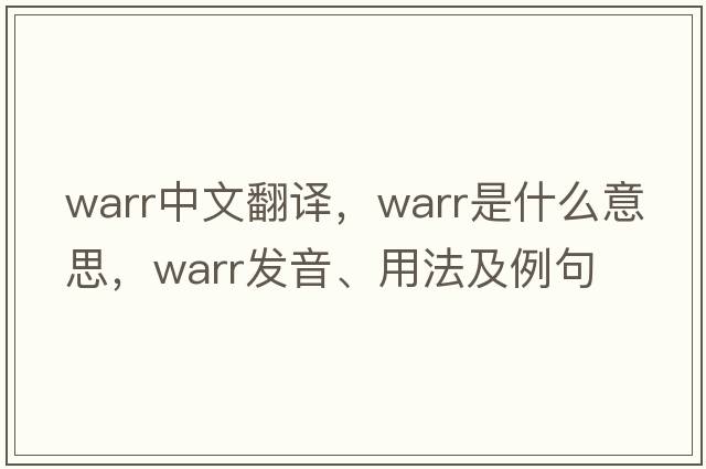 warr中文翻譯，warr是什么意思，warr發(fā)音、用法及例句