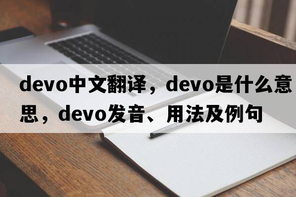 Devo中文翻譯，Devo是什么意思，Devo發(fā)音、用法及例句
