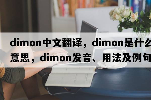 Dimon中文翻譯，Dimon是什么意思，Dimon發(fā)音、用法及例句