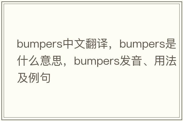bumpers中文翻譯，bumpers是什么意思，bumpers發(fā)音、用法及例句