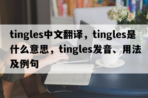 tingles中文翻譯，tingles是什么意思，tingles發(fā)音、用法及例句