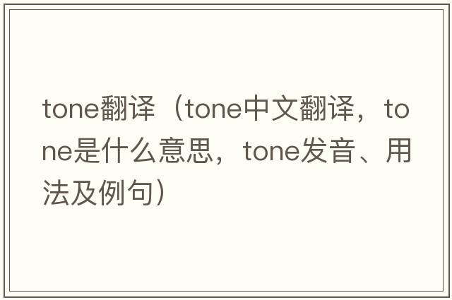 tone翻譯（tone中文翻譯，tone是什么意思，tone發(fā)音、用法及例句）