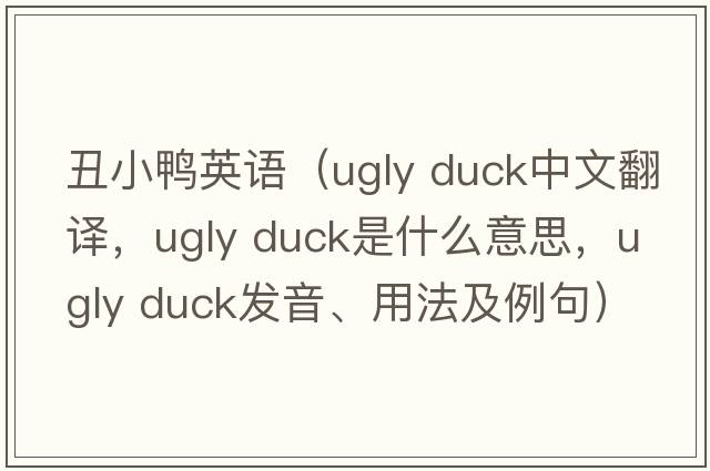 丑小鴨英語(yǔ)（ugly duck中文翻譯，ugly duck是什么意思，ugly duck發(fā)音、用法及例句）