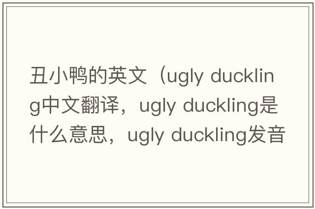 丑小鴨的英文（ugly duckling中文翻譯，ugly duckling是什么意思，ugly duckling發(fā)音、用法及例句）