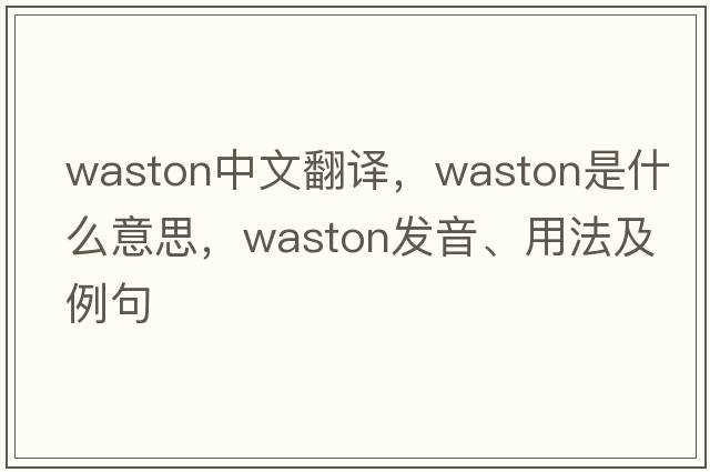 Waston中文翻譯，Waston是什么意思，Waston發(fā)音、用法及例句