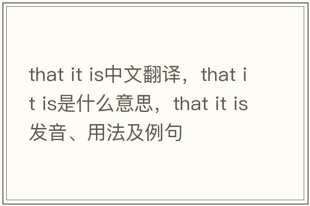 that it is中文翻譯，that it is是什么意思，that it is發(fā)音、用法及例句