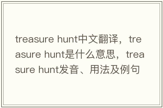 treasure hunt中文翻譯，treasure hunt是什么意思，treasure hunt發(fā)音、用法及例句