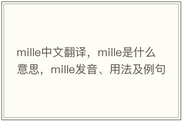 mille中文翻譯，mille是什么意思，mille發(fā)音、用法及例句