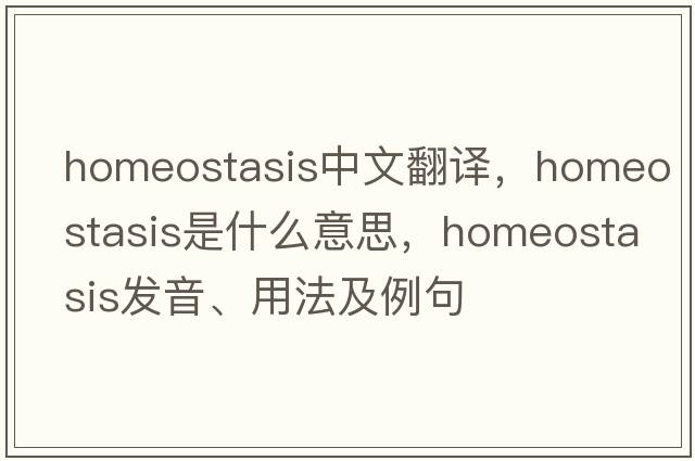 homeostasis中文翻譯，homeostasis是什么意思，homeostasis發(fā)音、用法及例句