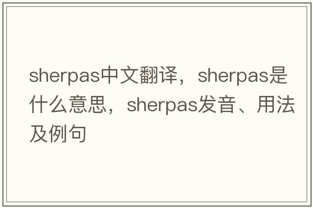 Sherpas中文翻譯，Sherpas是什么意思，Sherpas發(fā)音、用法及例句