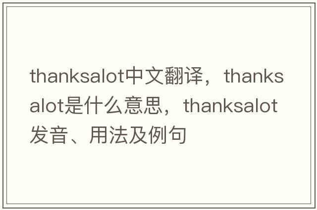 thanksalot中文翻譯，thanksalot是什么意思，thanksalot發(fā)音、用法及例句
