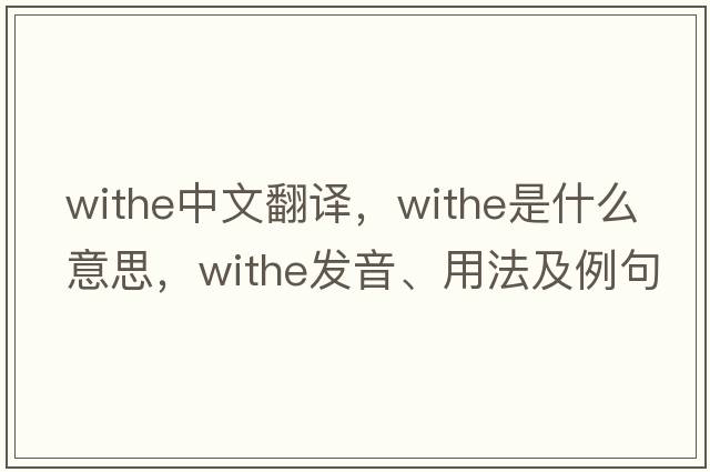 withe中文翻譯，withe是什么意思，withe發(fā)音、用法及例句