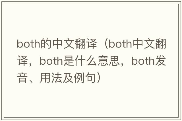 both的中文翻譯（both中文翻譯，both是什么意思，both發(fā)音、用法及例句）
