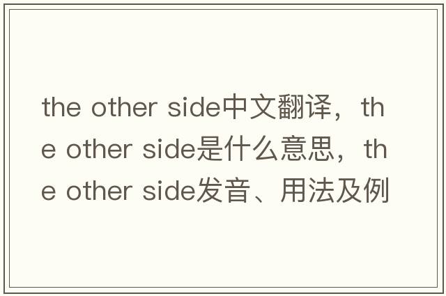 the other side中文翻譯，the other side是什么意思，the other side發(fā)音、用法及例句