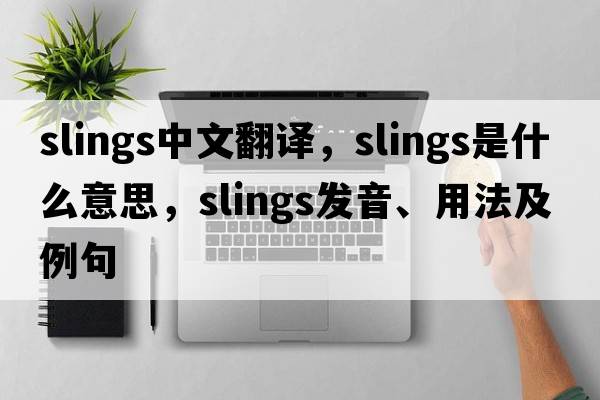 slings中文翻譯，slings是什么意思，slings發(fā)音、用法及例句