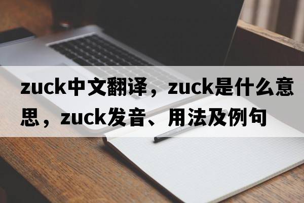 Zuck中文翻譯，Zuck是什么意思，Zuck發(fā)音、用法及例句