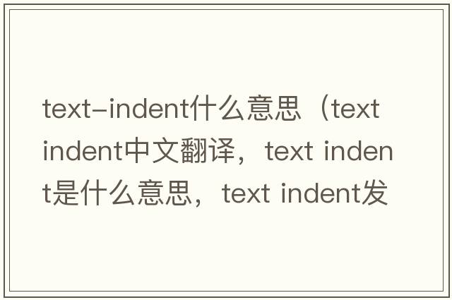 text-indent什么意思（text indent中文翻譯，text indent是什么意思，text indent發(fā)音、用法及例句）