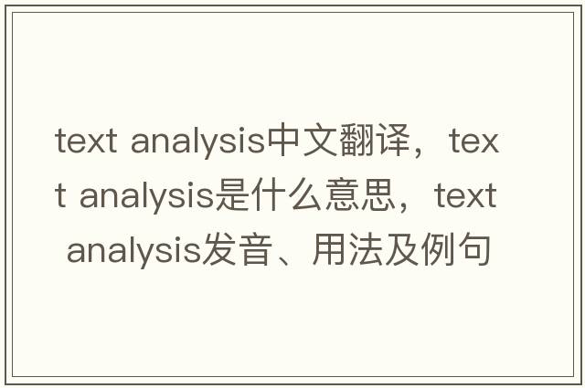text analysis中文翻譯，text analysis是什么意思，text analysis發(fā)音、用法及例句