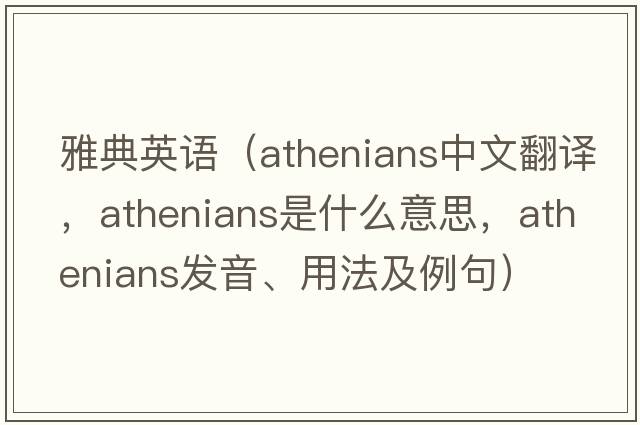 雅典英語(yǔ)（Athenians中文翻譯，Athenians是什么意思，Athenians發(fā)音、用法及例句）