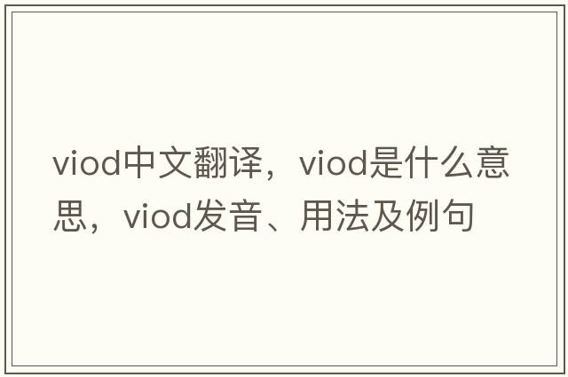 viod中文翻譯，viod是什么意思，viod發(fā)音、用法及例句