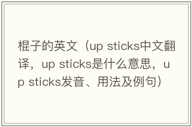 棍子的英文（up sticks中文翻譯，up sticks是什么意思，up sticks發(fā)音、用法及例句）