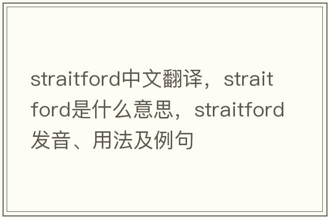 straitford中文翻譯，straitford是什么意思，straitford發(fā)音、用法及例句