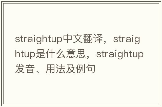 straightup中文翻譯，straightup是什么意思，straightup發(fā)音、用法及例句