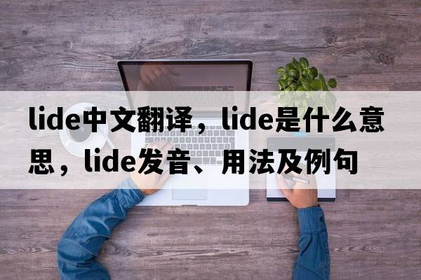 LIDE中文翻譯，LIDE是什么意思，LIDE發(fā)音、用法及例句