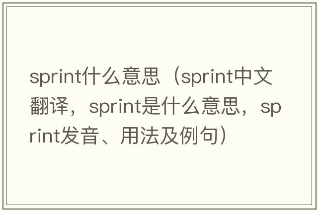 sprint什么意思（sprint中文翻譯，sprint是什么意思，sprint發(fā)音、用法及例句）