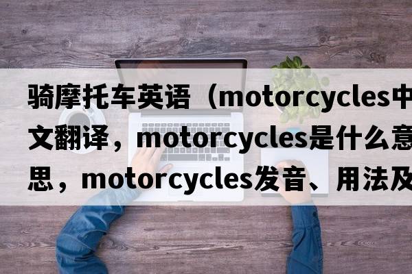 騎摩托車(chē)英語(yǔ)（motorcycles中文翻譯，motorcycles是什么意思，motorcycles發(fā)音、用法及例句）