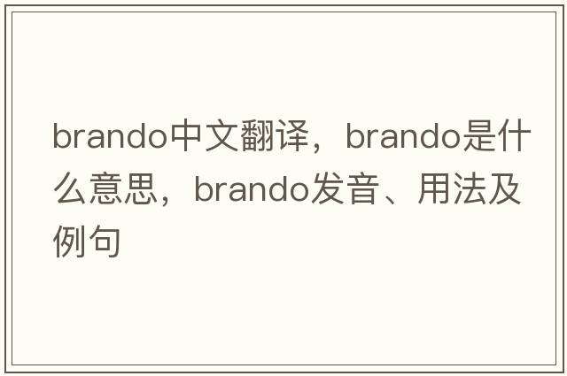 Brando中文翻譯，Brando是什么意思，Brando發(fā)音、用法及例句