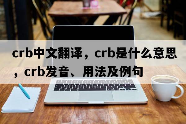 crb中文翻譯，crb是什么意思，crb發(fā)音、用法及例句