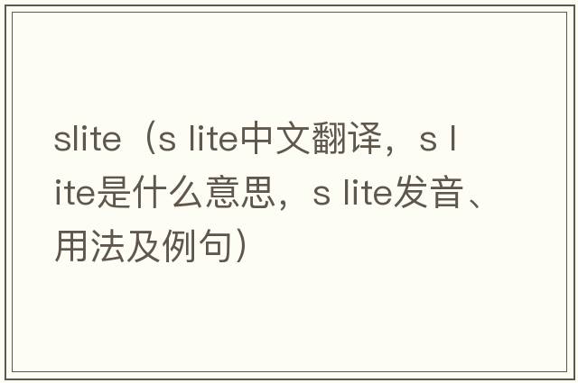 slite（s lite中文翻譯，s lite是什么意思，s lite發(fā)音、用法及例句）