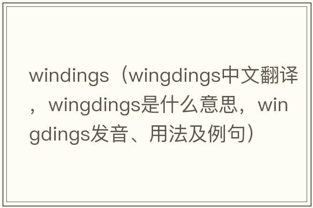 windings（wingdings中文翻譯，wingdings是什么意思，wingdings發(fā)音、用法及例句）