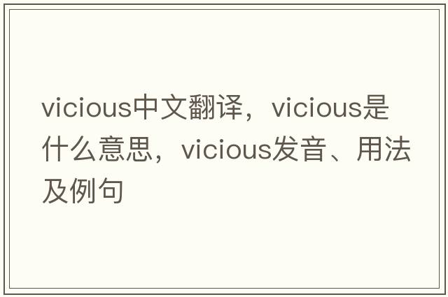 vicious中文翻譯，vicious是什么意思，vicious發(fā)音、用法及例句