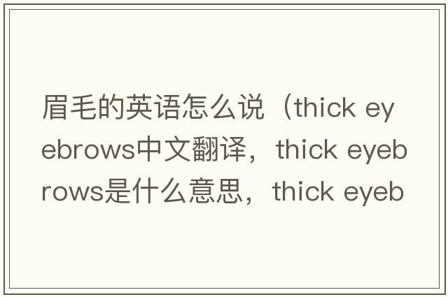 眉毛的英語(yǔ)怎么說(shuō)（thick eyebrows中文翻譯，thick eyebrows是什么意思，thick eyebrows發(fā)音、用法及例句）