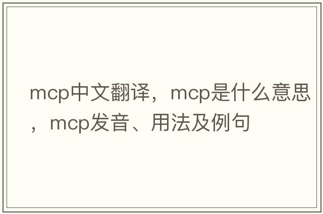 mcp中文翻譯，mcp是什么意思，mcp發(fā)音、用法及例句