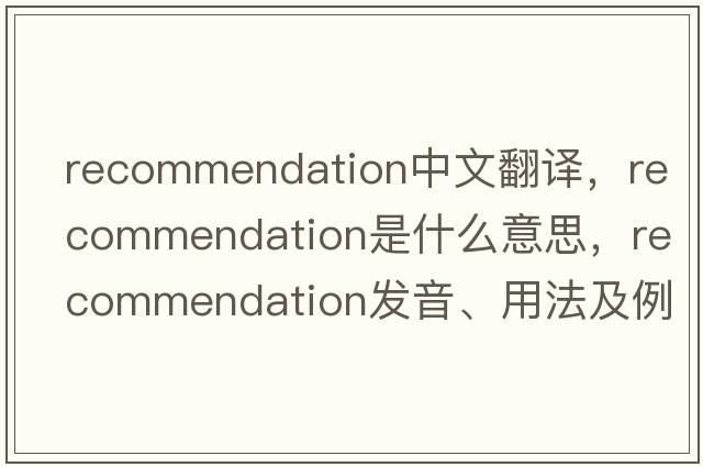 recommendation中文翻譯，recommendation是什么意思，recommendation發(fā)音、用法及例句