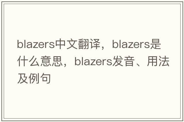 blazers中文翻譯，blazers是什么意思，blazers發(fā)音、用法及例句