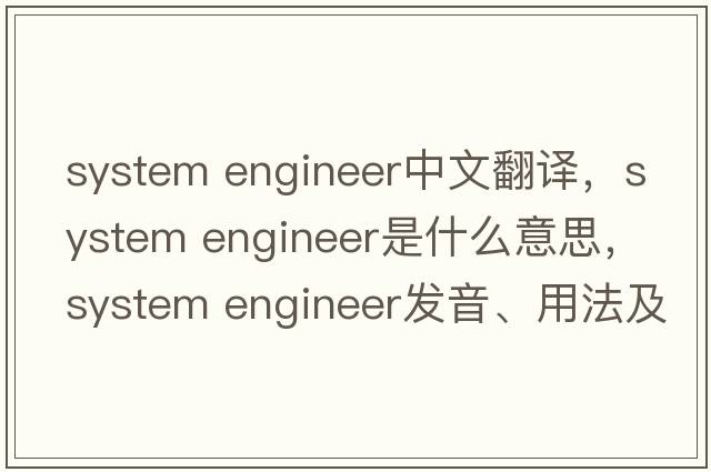 system engineer中文翻譯，system engineer是什么意思，system engineer發(fā)音、用法及例句