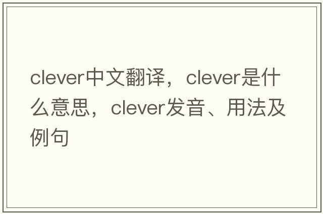 clever中文翻譯，clever是什么意思，clever發(fā)音、用法及例句