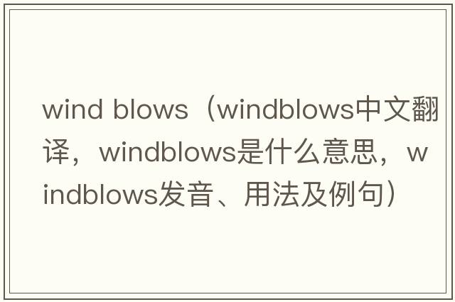 wind blows（windblows中文翻譯，windblows是什么意思，windblows發(fā)音、用法及例句）