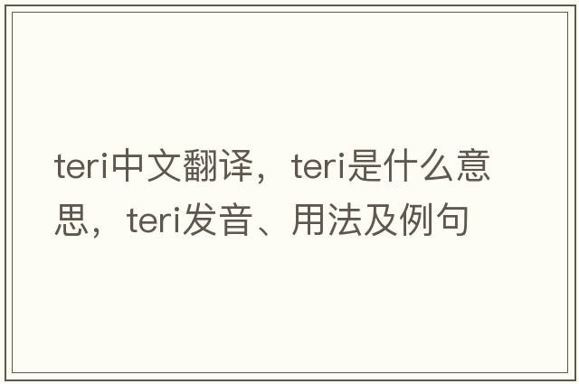 teri中文翻譯，teri是什么意思，teri發(fā)音、用法及例句