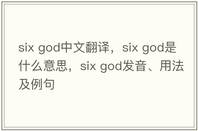 six god中文翻譯，six god是什么意思，six god發(fā)音、用法及例句