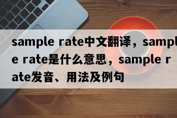 sample rate中文翻譯，sample rate是什么意思，sample rate發(fā)音、用法及例句