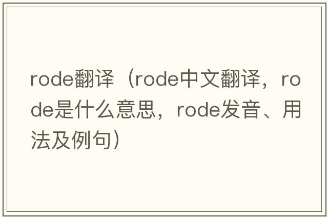 rode翻譯（rode中文翻譯，rode是什么意思，rode發(fā)音、用法及例句）