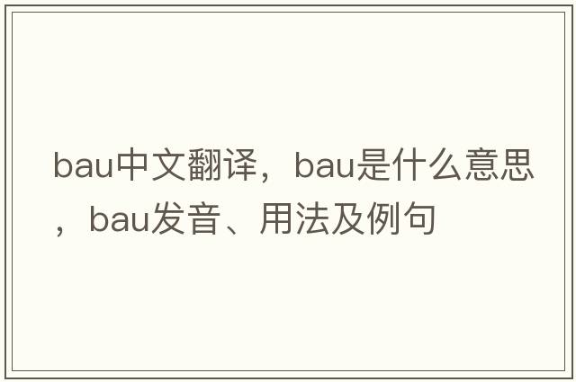 bau中文翻譯，bau是什么意思，bau發(fā)音、用法及例句