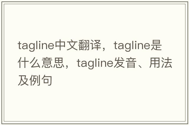 tagline中文翻譯，tagline是什么意思，tagline發(fā)音、用法及例句
