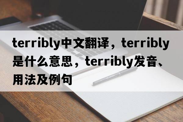 terribly中文翻譯，terribly是什么意思，terribly發(fā)音、用法及例句