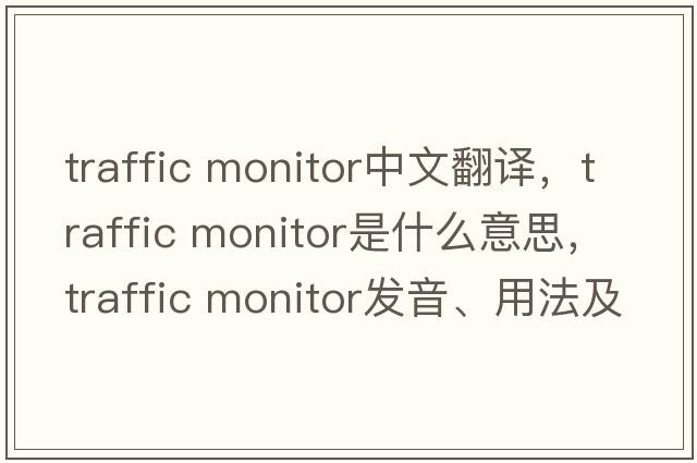 traffic monitor中文翻譯，traffic monitor是什么意思，traffic monitor發(fā)音、用法及例句
